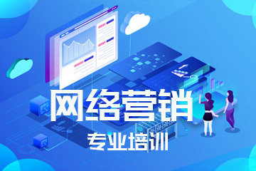 網(wǎng)絡(luò)營(yíng)銷專業(yè)培訓(xùn) 掌握核心技能，引領(lǐng)數(shù)字推廣新時(shí)代